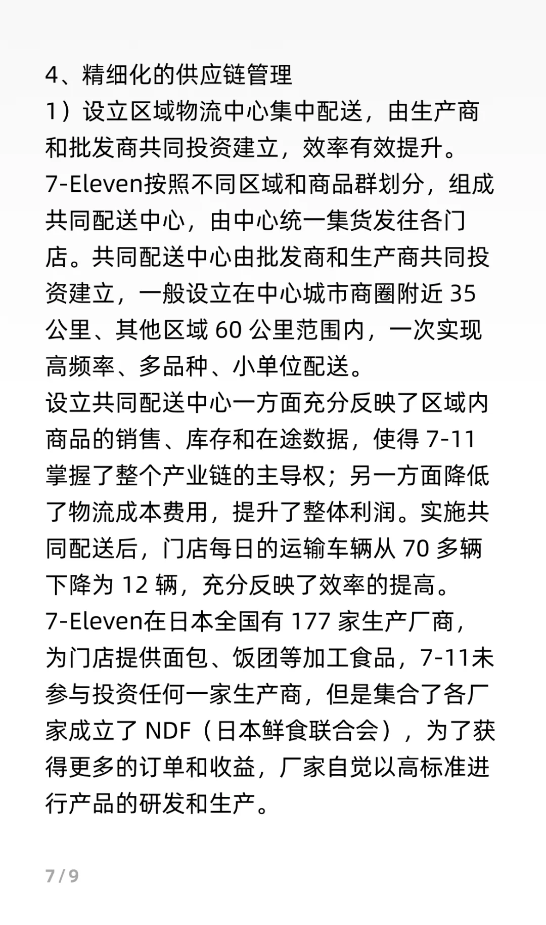 7-11商业模式分析