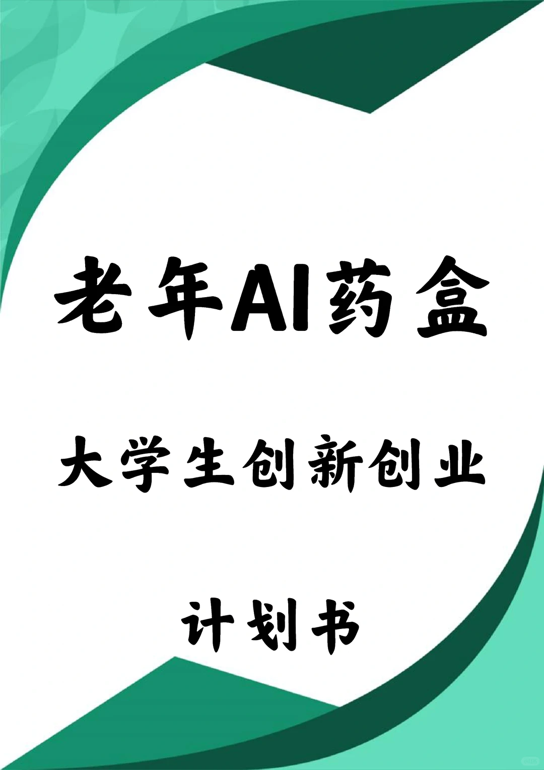 老年AI药盒大学生创业计划书Word➕PPT