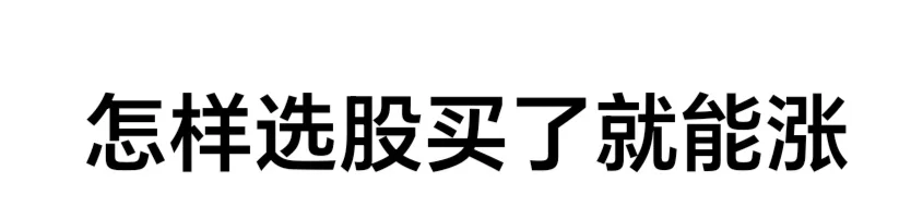 怎样选股买了就能涨