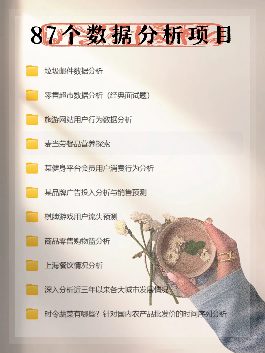 【必看】87个数据分析项目,成为数据小能手