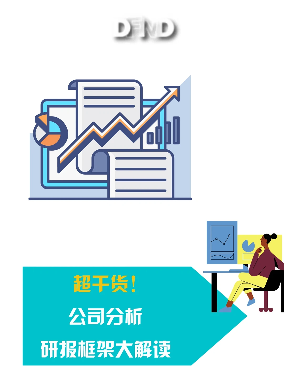 ?金融知识大科普！基础研报框架解读