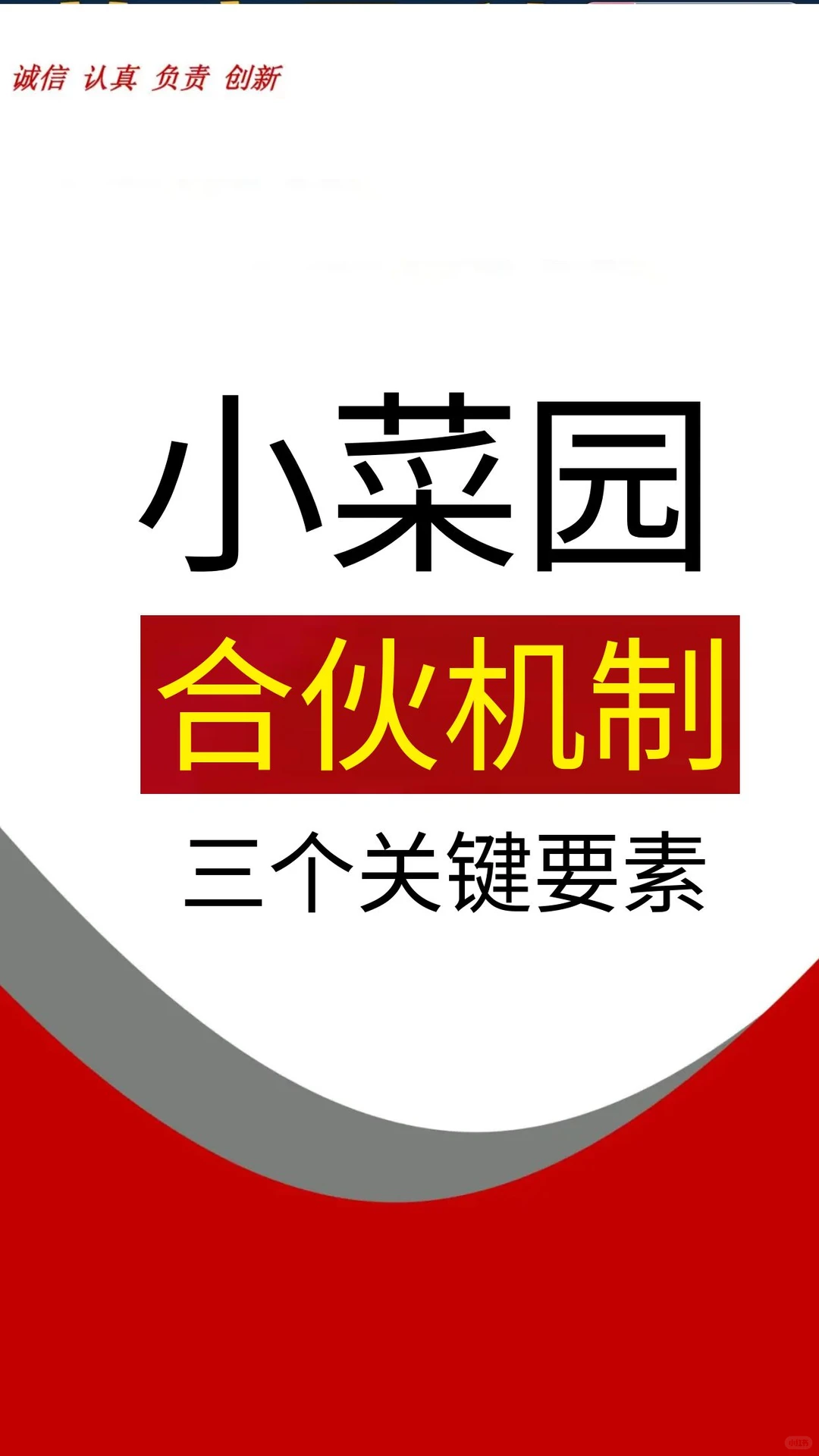 小菜园合伙机制成功的三个关键要素