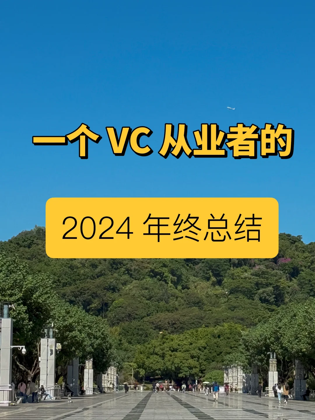 一个 VC 从业者的 2024 年终总结