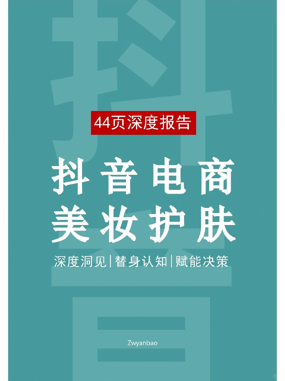 44页深度报告|抖音电商美妆护肤行业报告