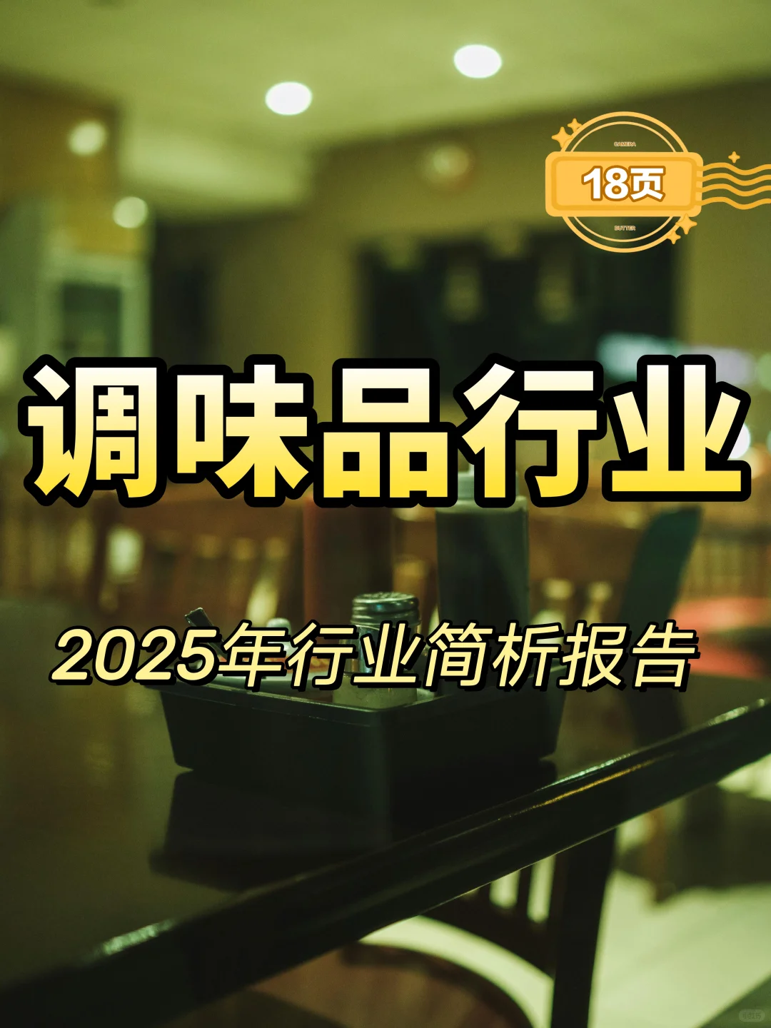 2025年调味品行业发展报告