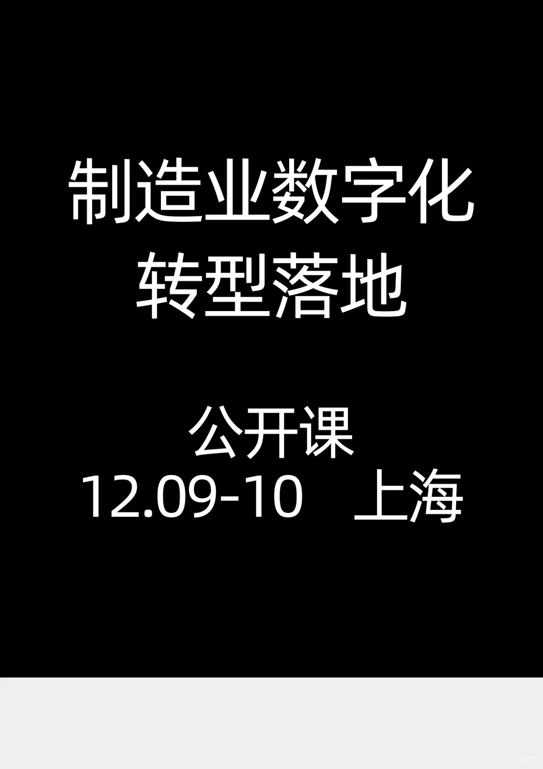 12.9-10《智能制造数字化转型规划与落地》