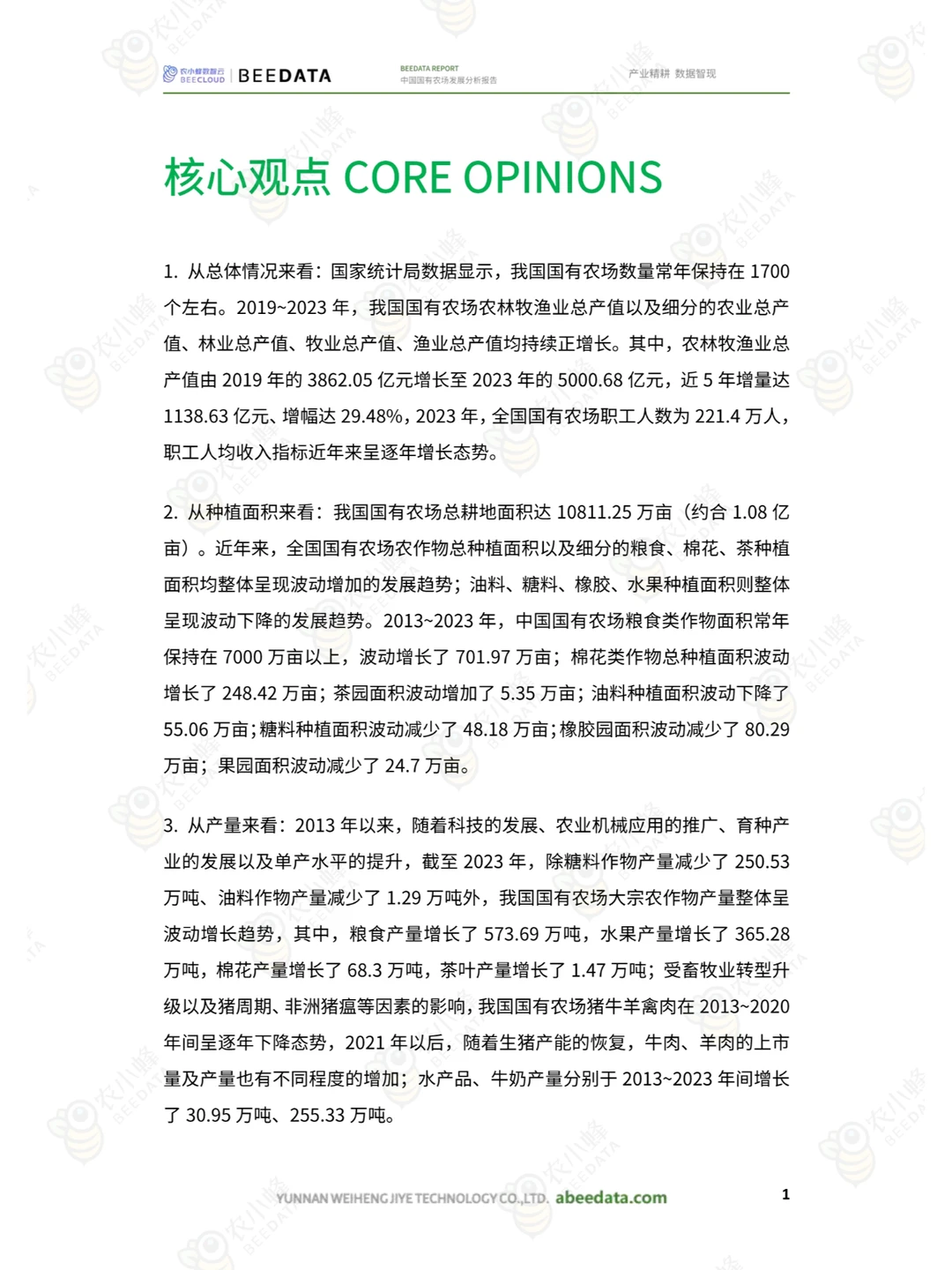 2025年中国国有农场发展分析报告