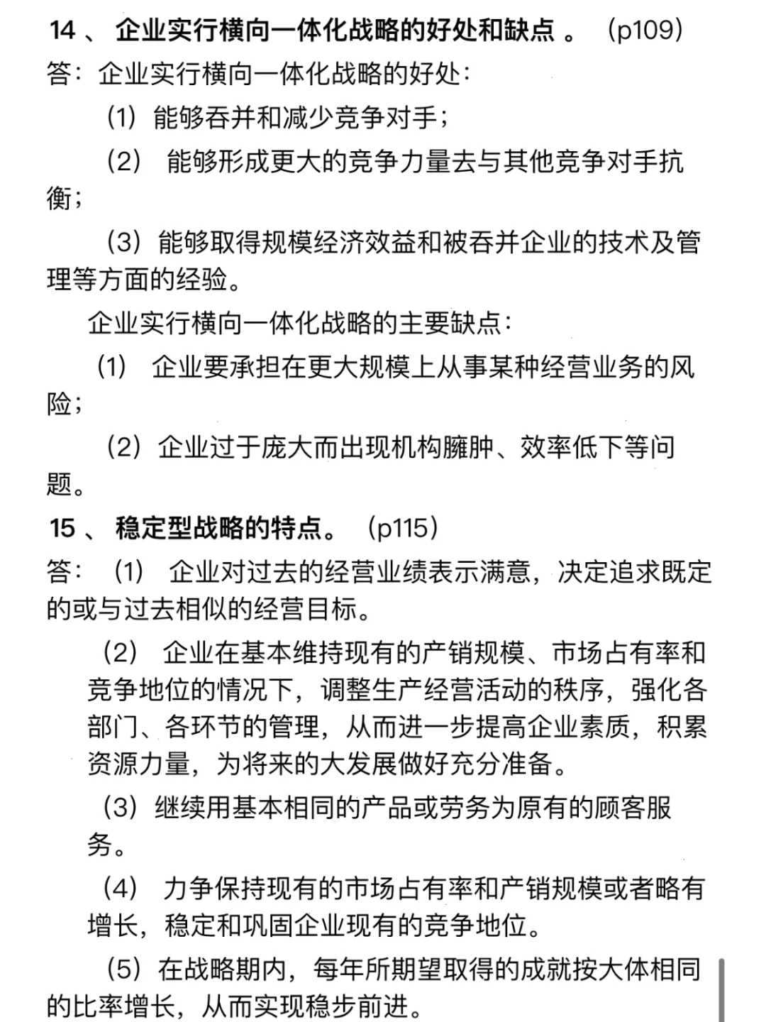 企业战略管理重点押题-简单题论述题1