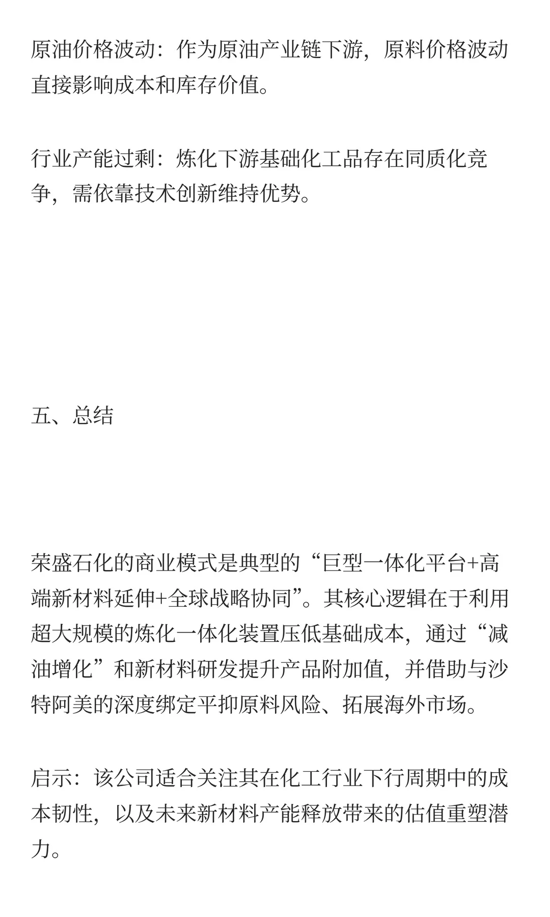 沪深300强指数商业模式分析：荣盛石化
