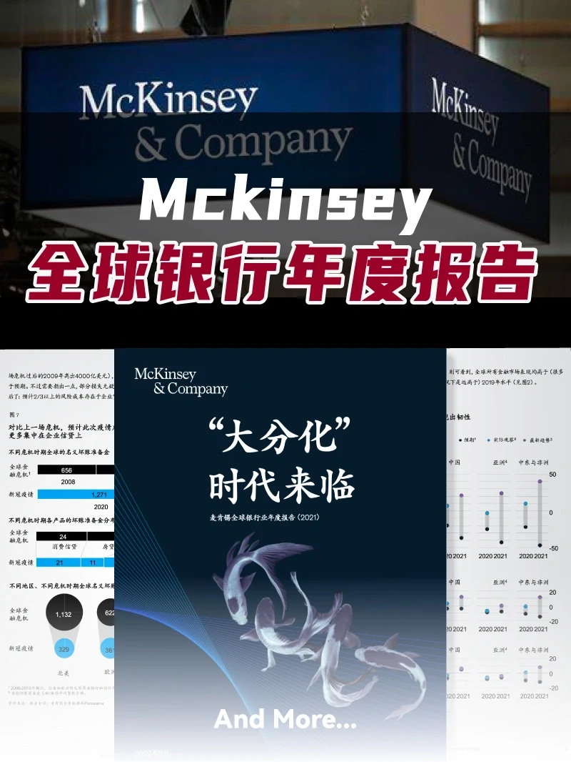 研报分享|麦肯锡全球银行年度报告