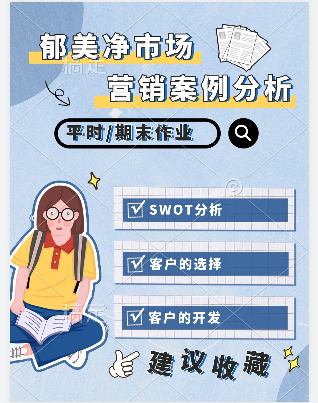 #郁美净市场营销案例分析#郁美净
