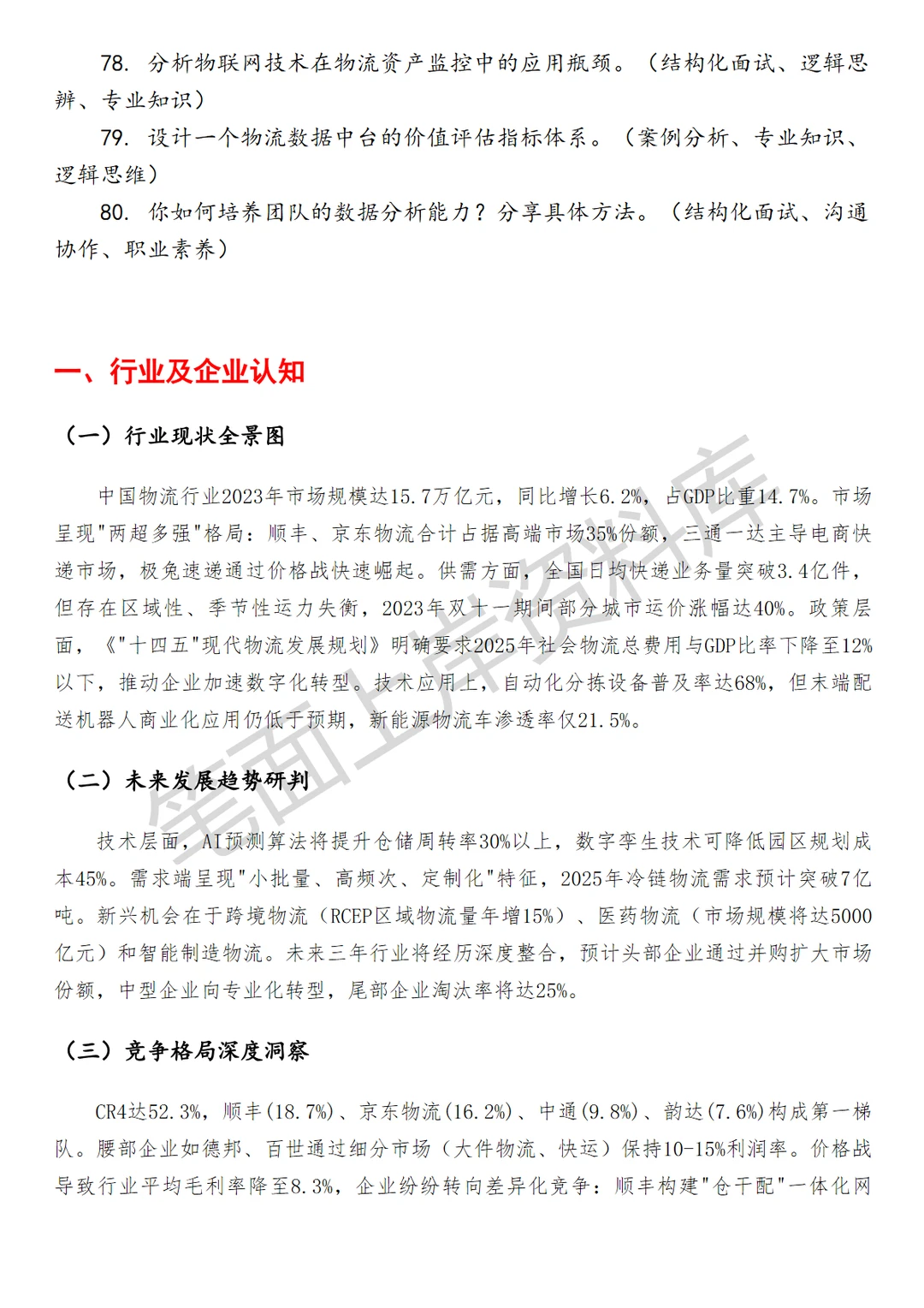 物流经营分析岗