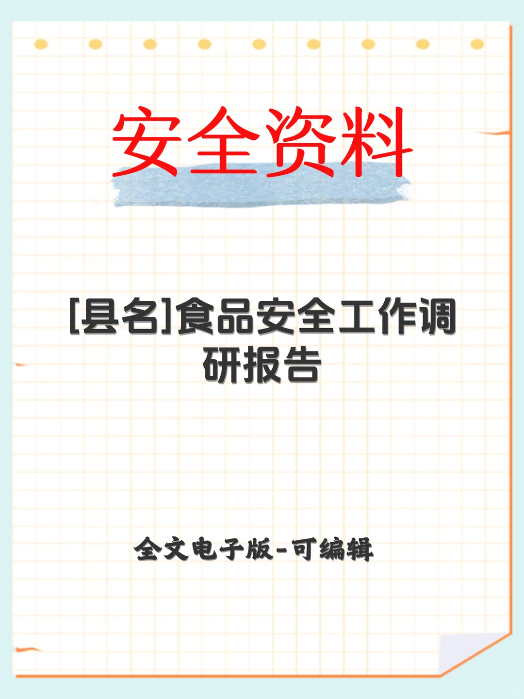 [县名]食品安全工作调研报告