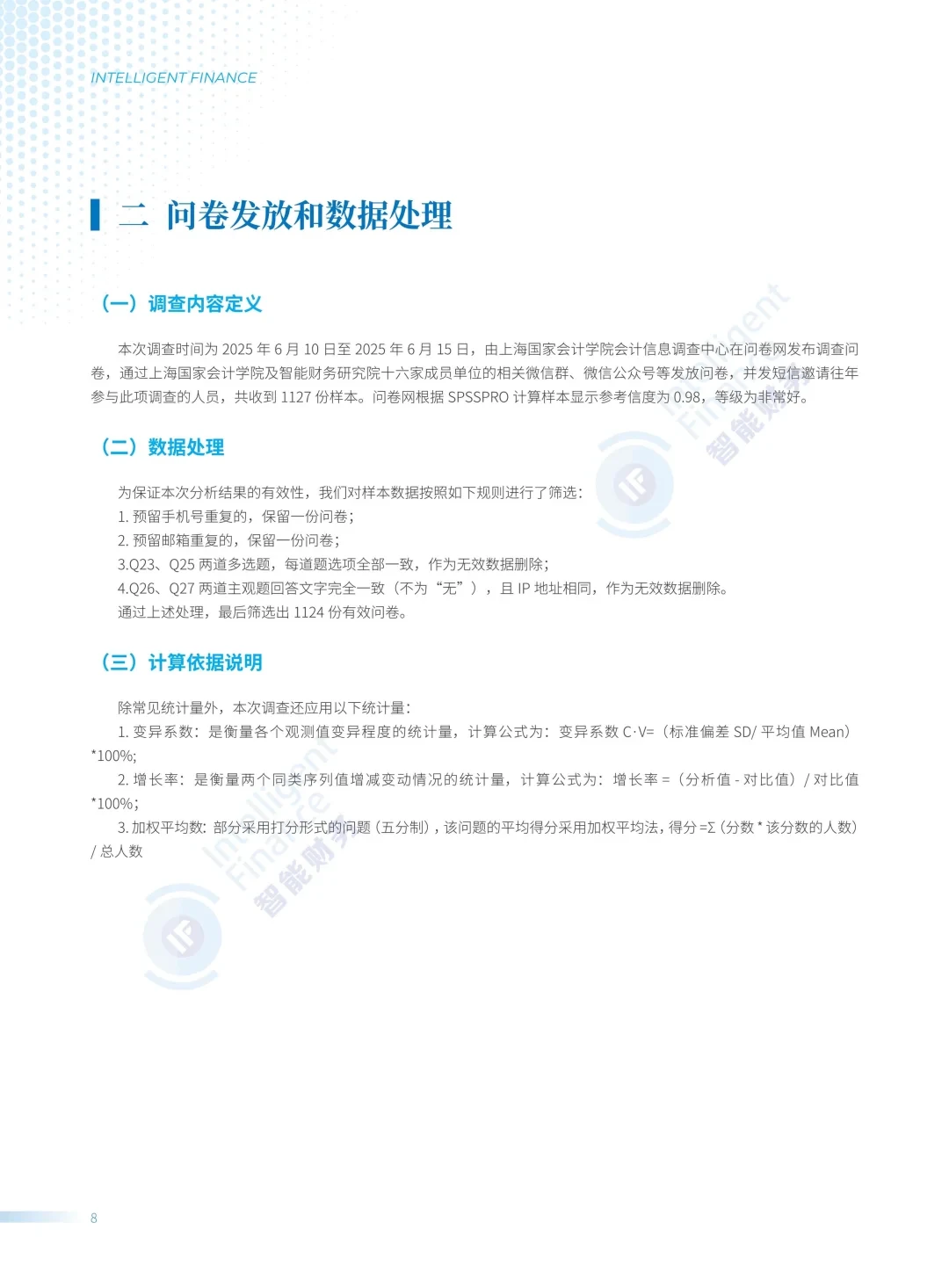 中国企业财务智能化现状调查