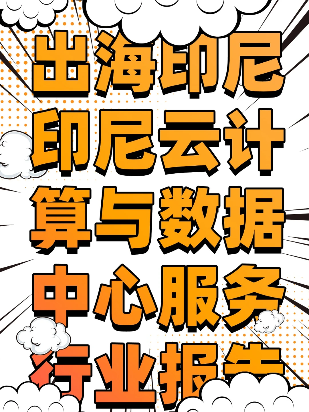 2025印尼云计算与数据中心服务市场报告