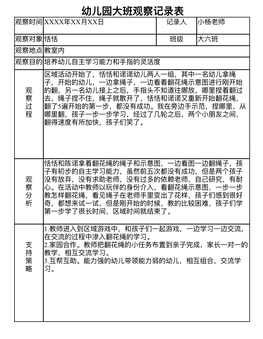 幼儿园～大班个案研究观察记录分享