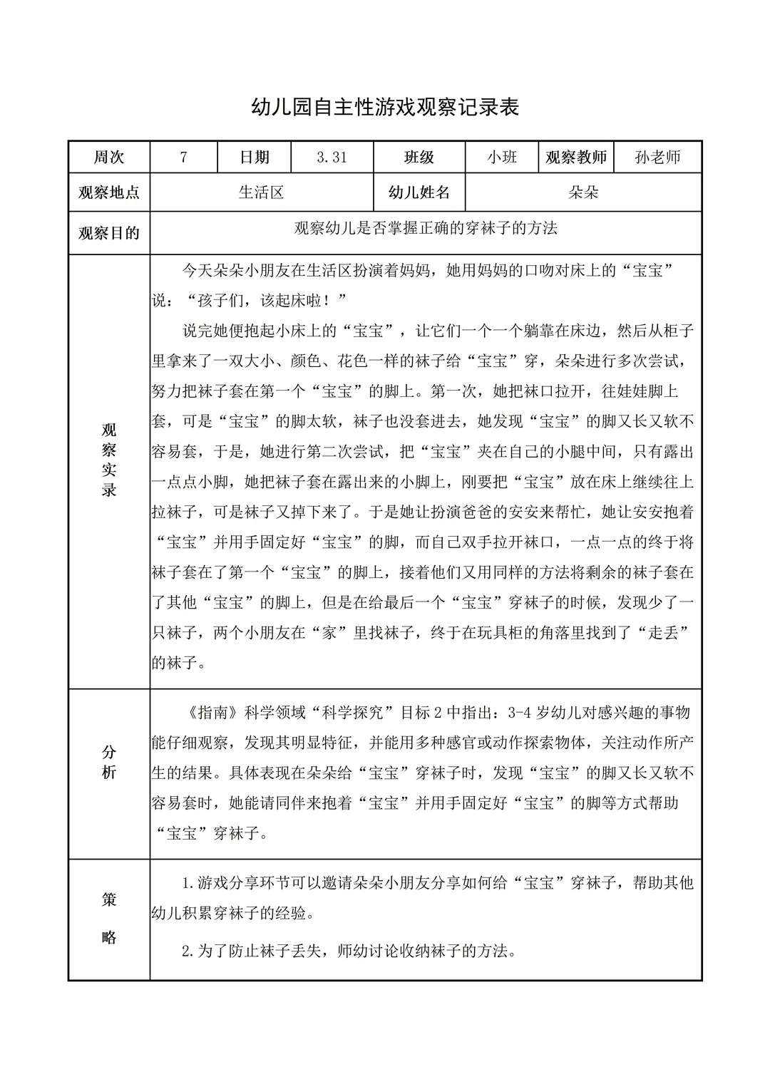 幼儿园小班【生活区】自主游戏观察记录