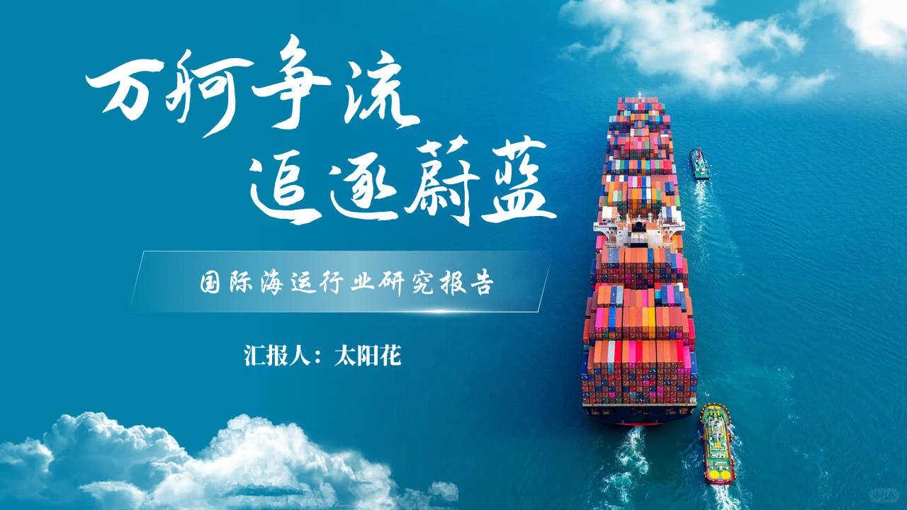 海运物流行业ppt