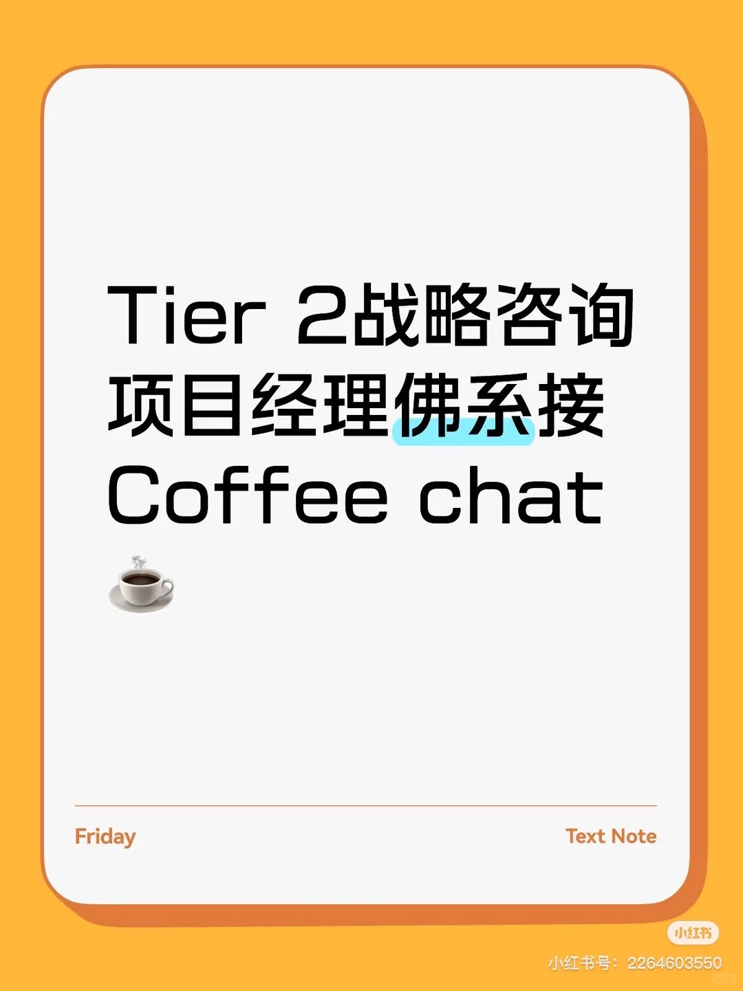 Tier 2战略咨询项目经理佛系接Coffee chat