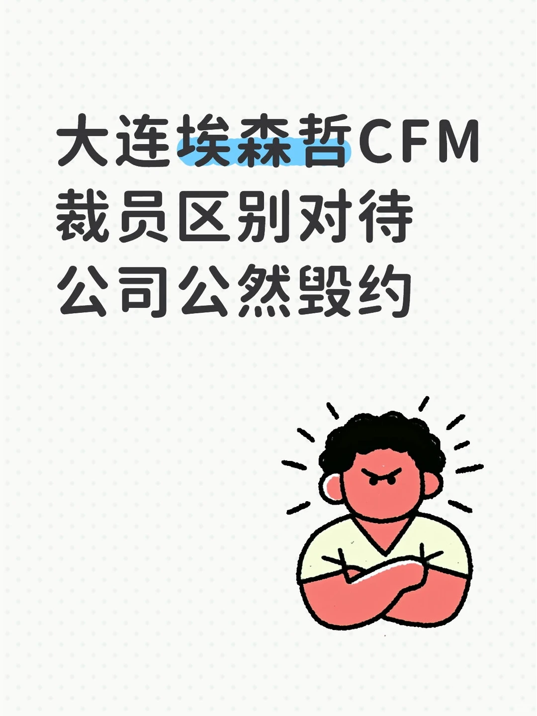 大连埃森哲裁员又搞事!