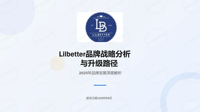 ? Lilbetter品牌战略升级全解析