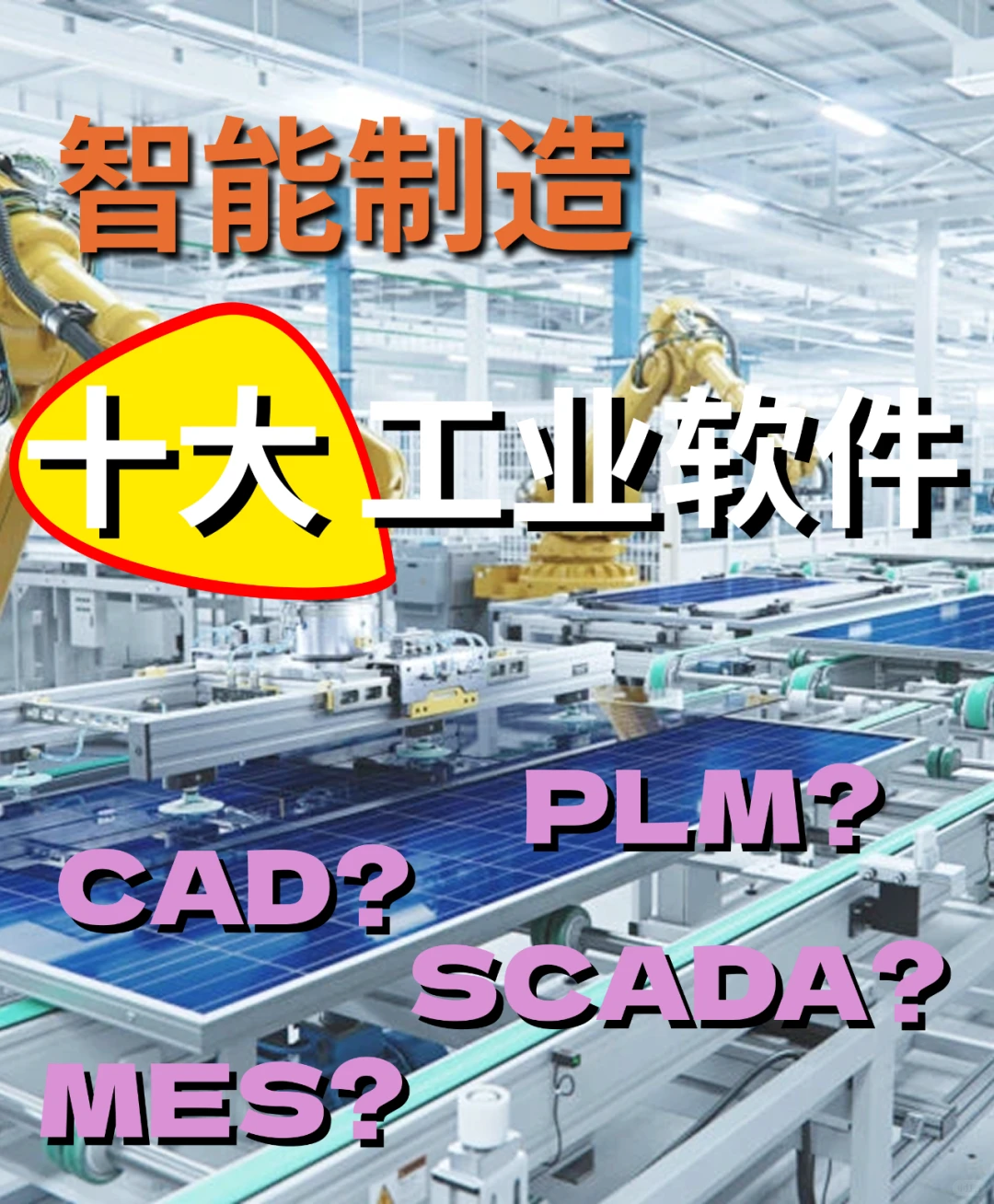 2025 年?10大智能制造工业软件曝光!