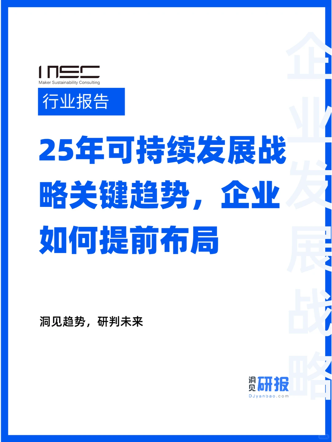 可持续发展战略关键趋势,企业如何提前布局