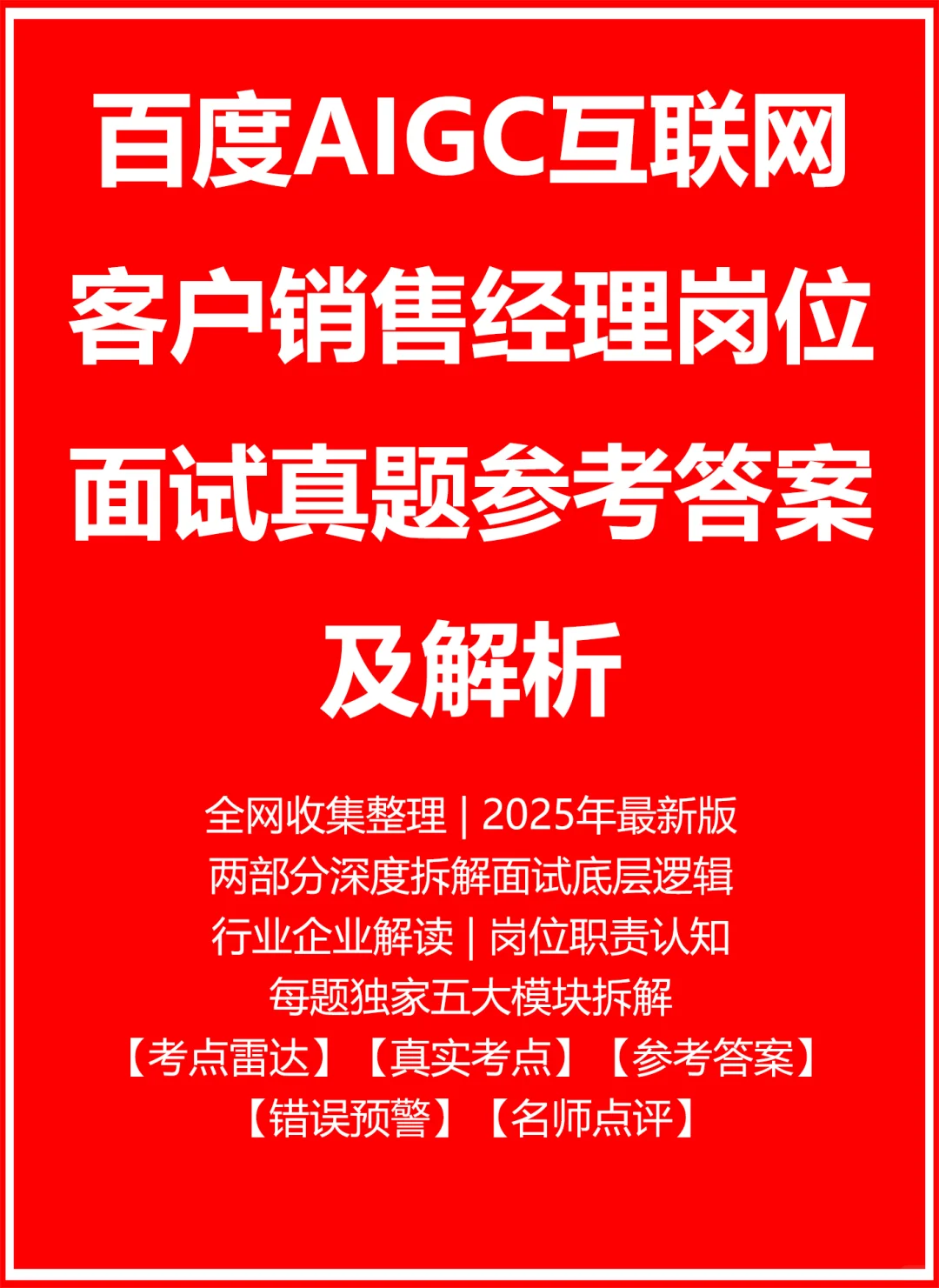 百度AIGC客户销售经理