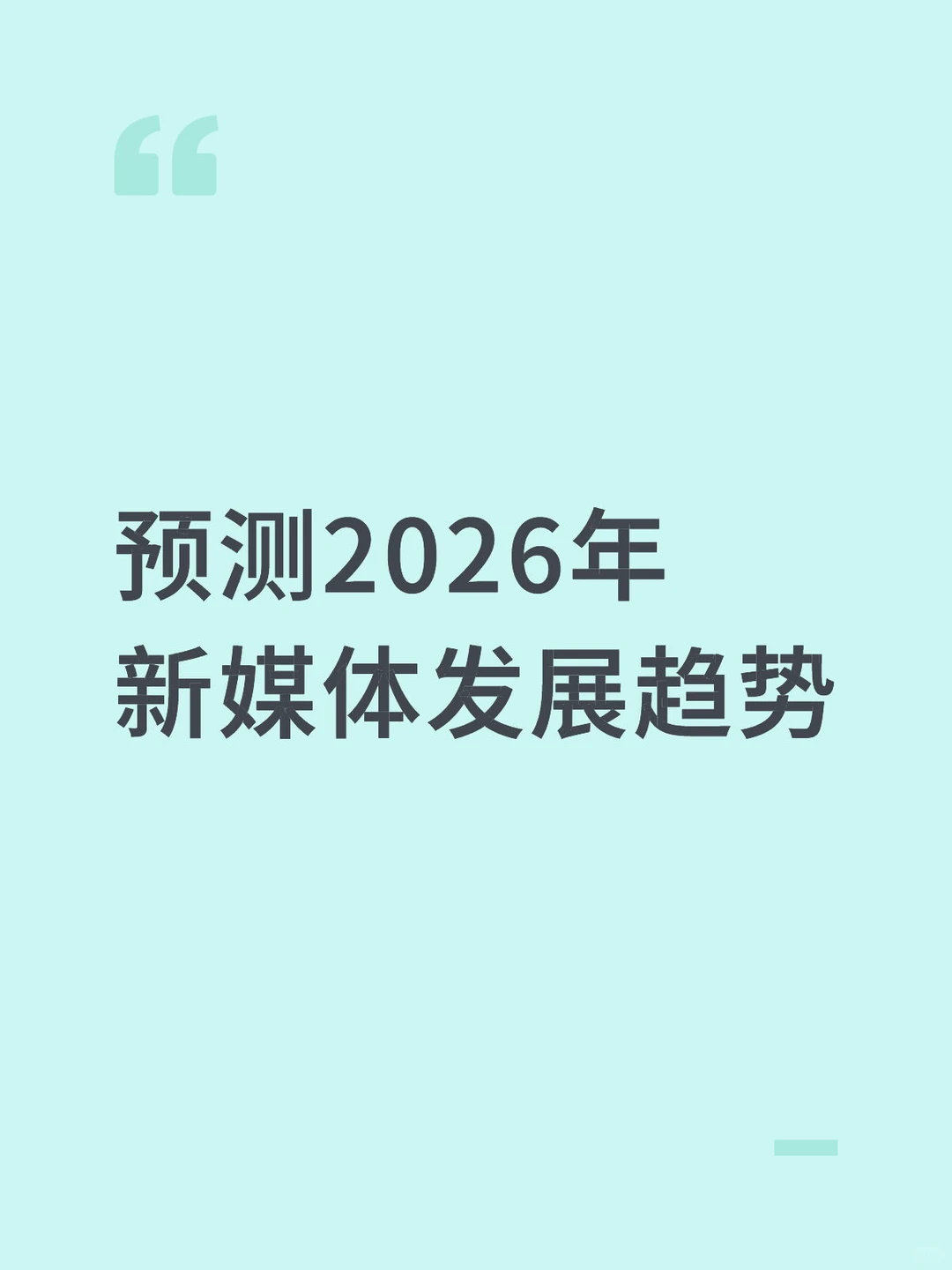 预测2026年新媒体发展趋势