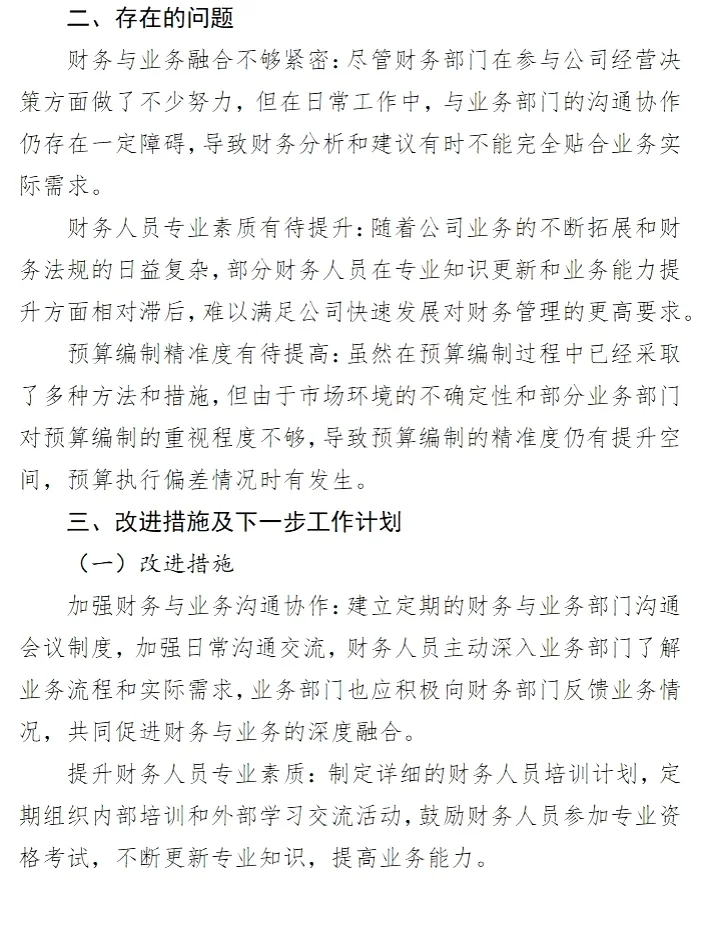 24年财务工作总结