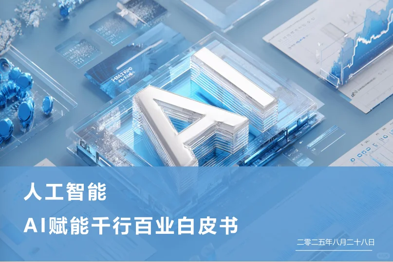 AI赋能千行百业洞察！传统行业转型必看！