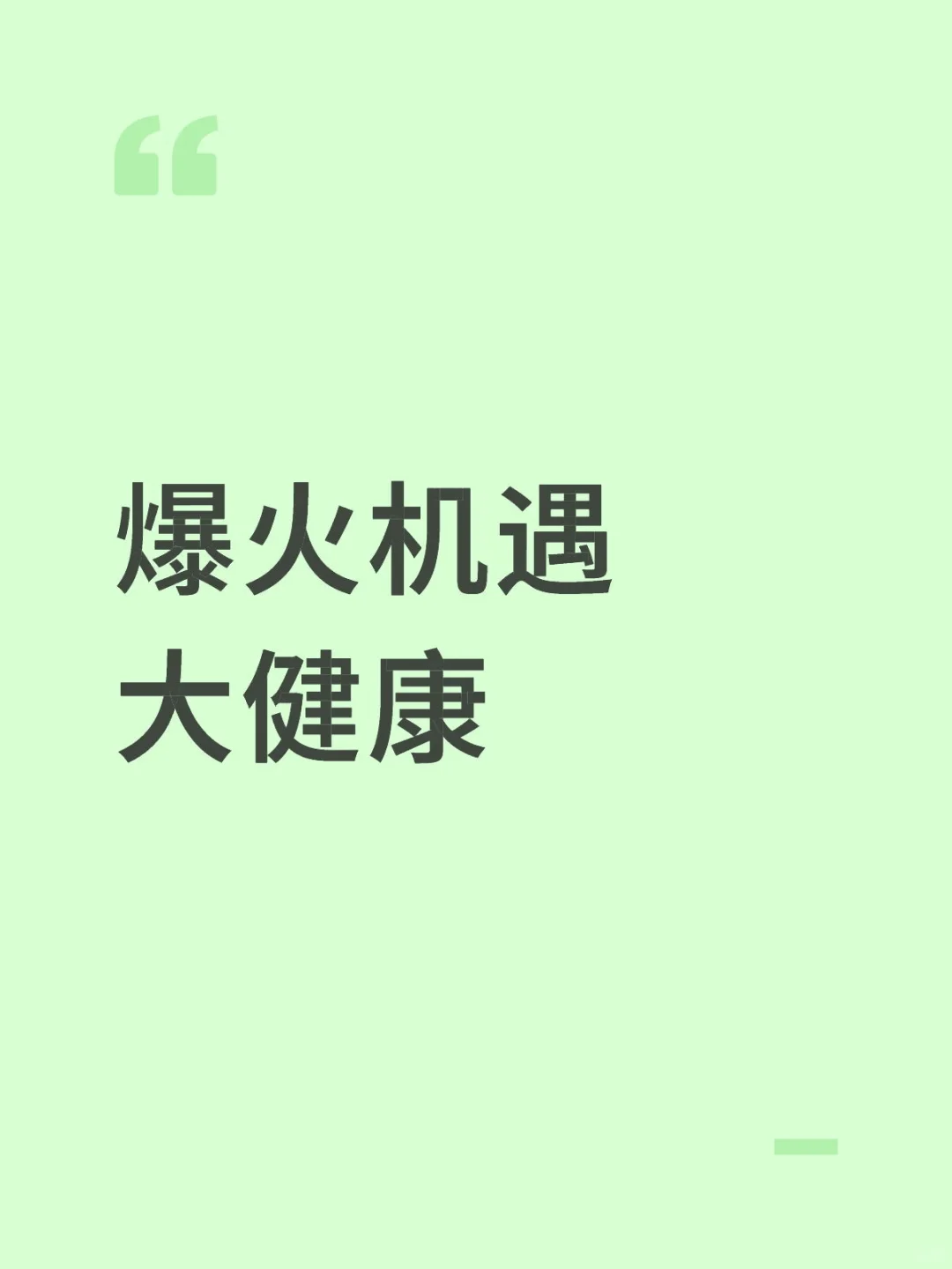 爆火机遇：大健康