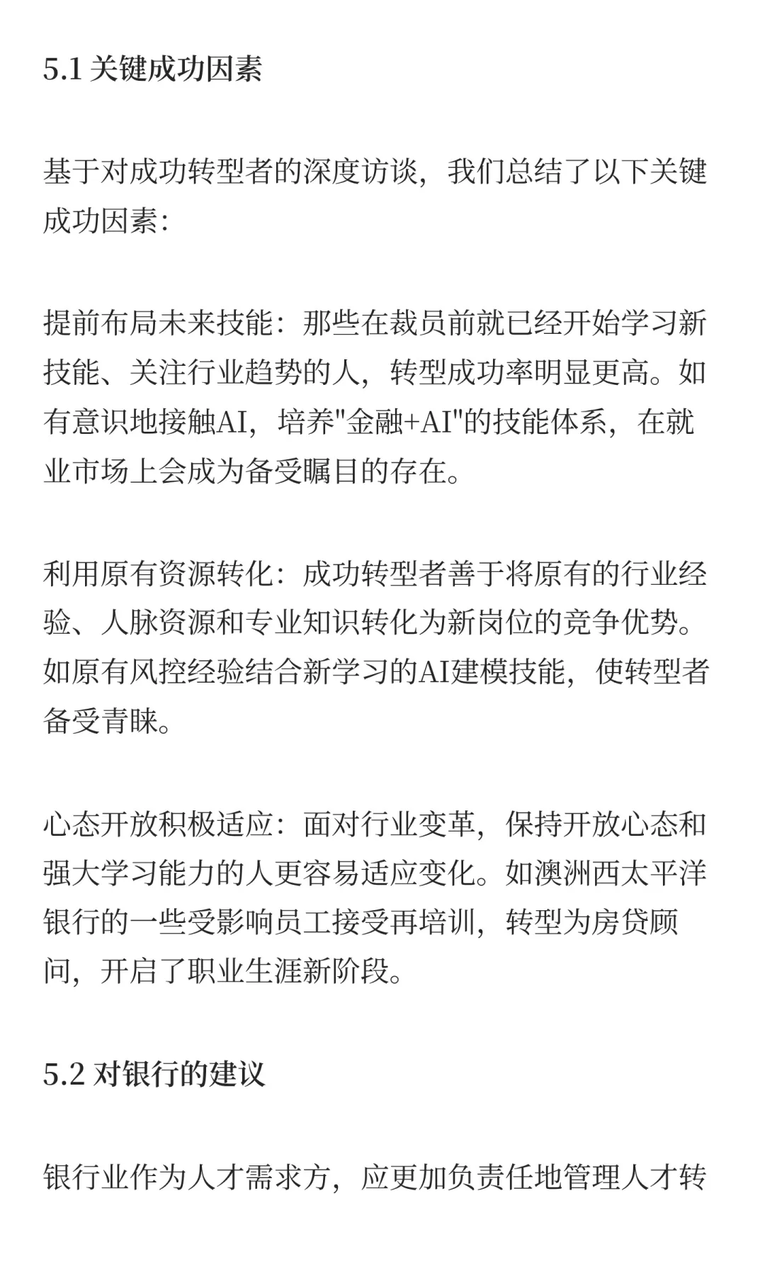 近两年银行裁员优化人员去向与转型出路研究