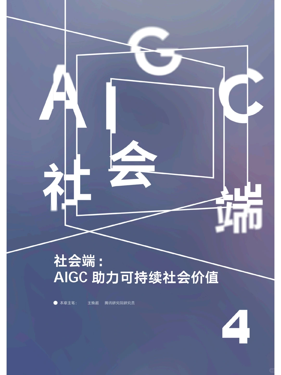科技报告|2023AIGC发展趋势报告