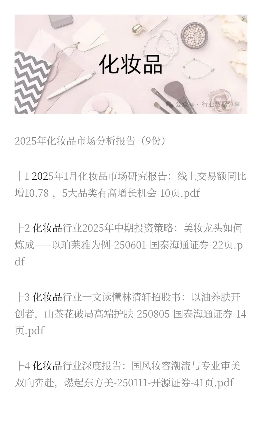 2025年化妆品市场分析报告（9份）