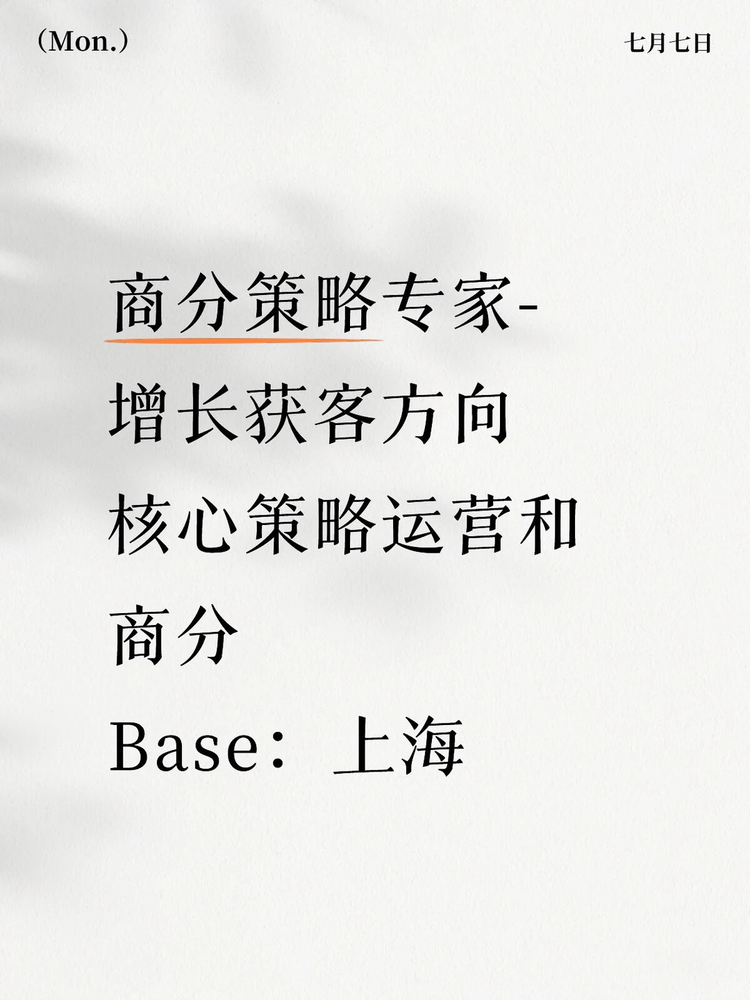 商分策略专家增长获客方向，base上海
