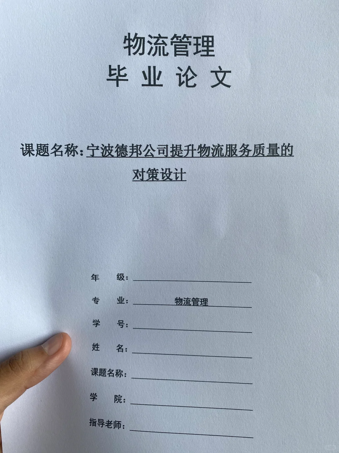 导师都夸优秀的毕业论文-物流管理????