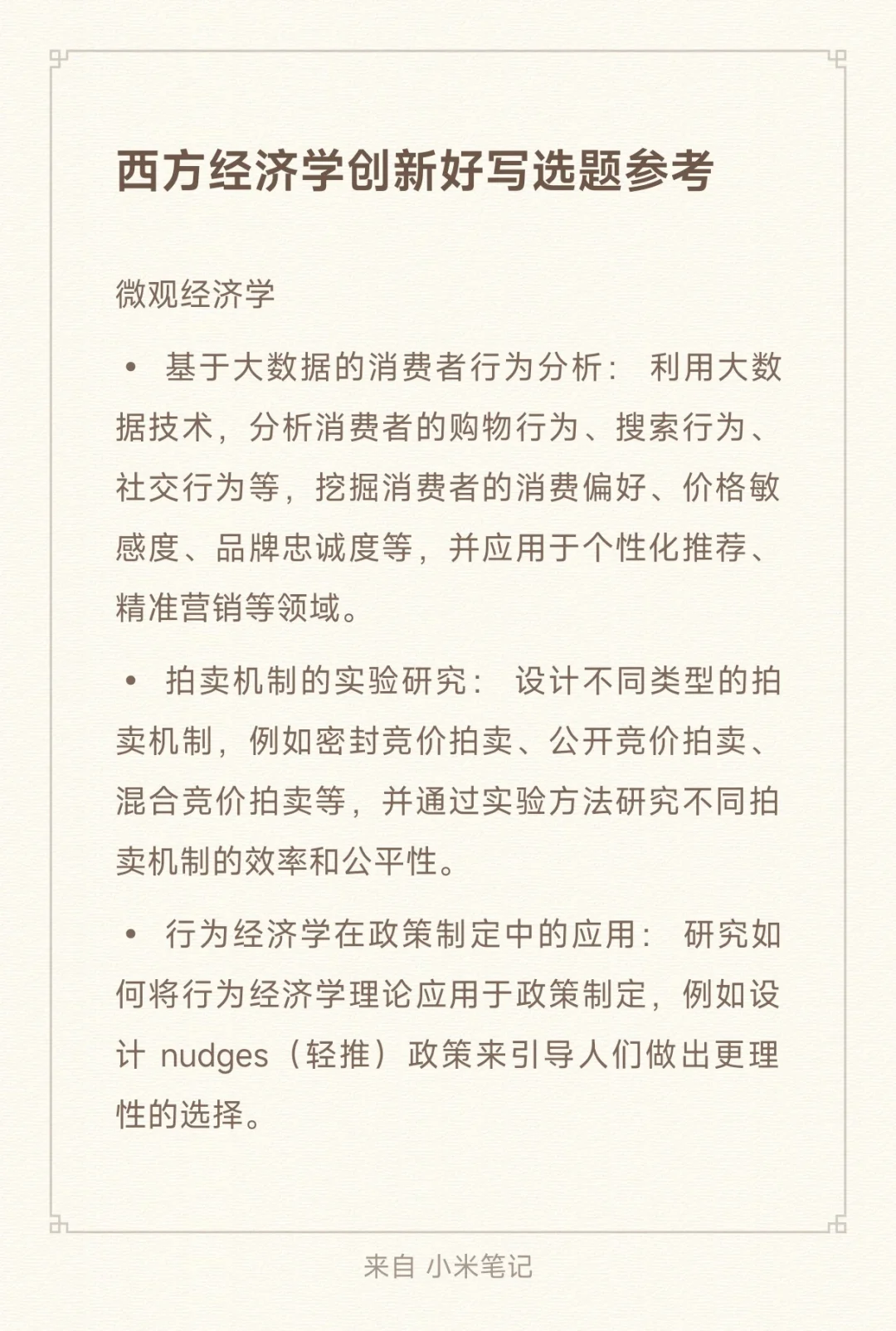 西方经济学创新选题参考