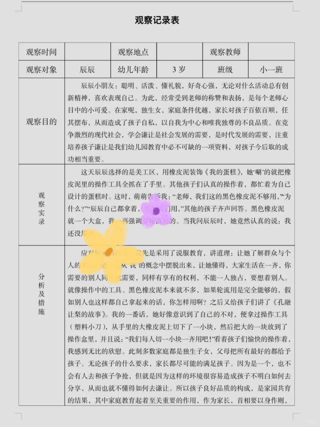 观察记录?