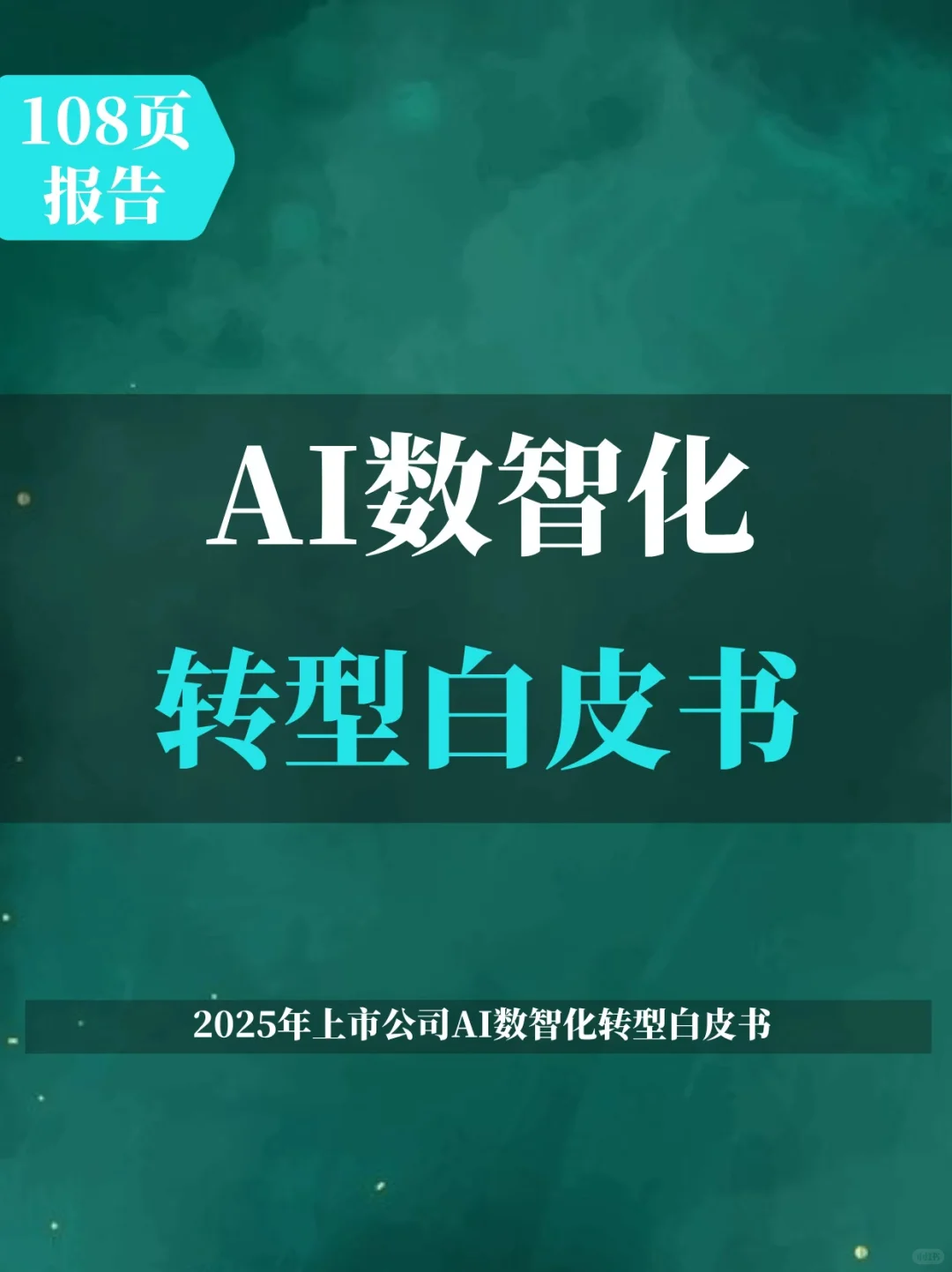 2025年上市公司AI数智化转型白皮书