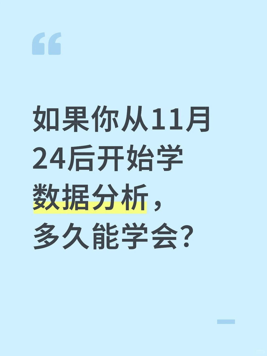 如果你从11.24号开始学数据分析,多久能