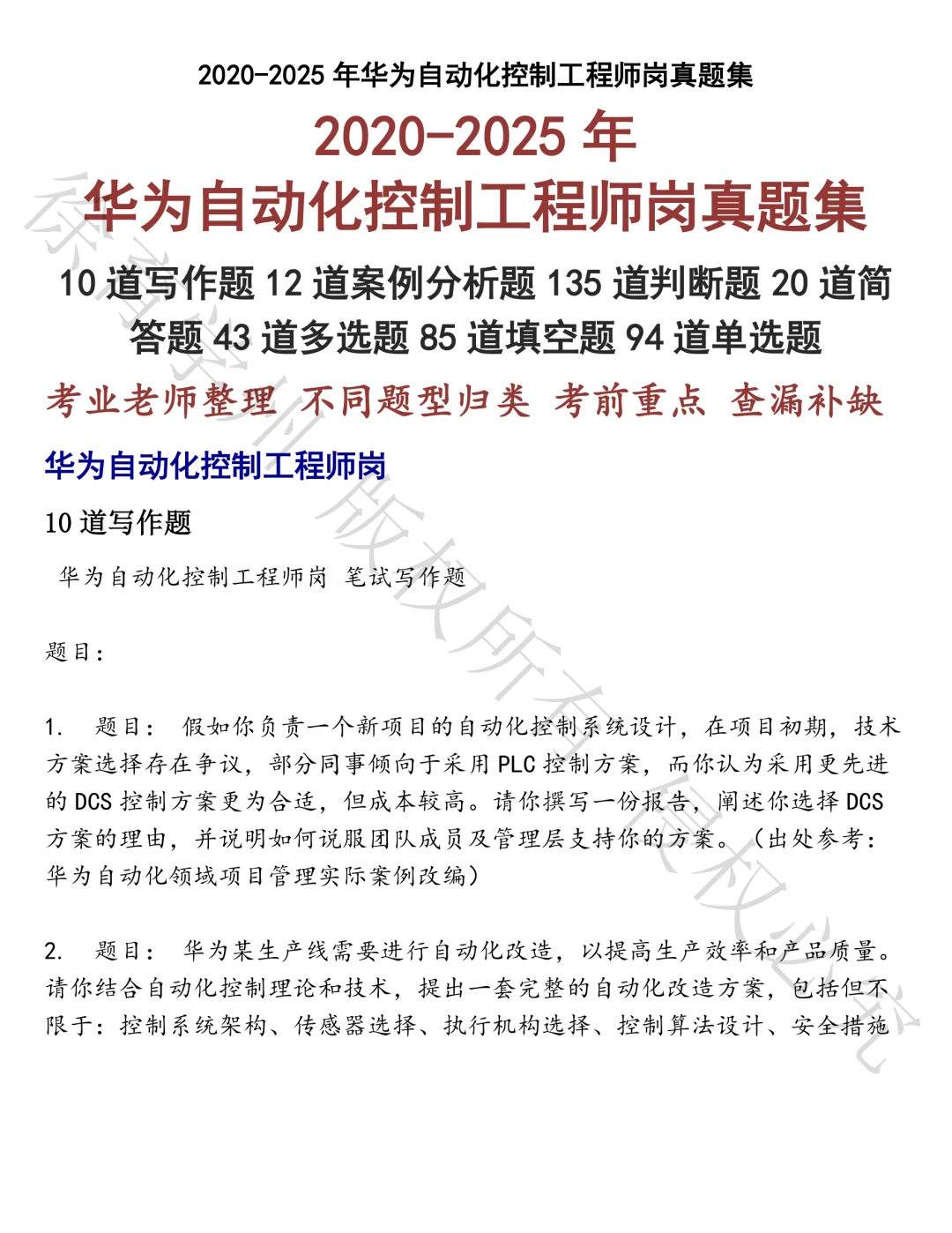 华为自动化控制工程师岗笔试真题汇总