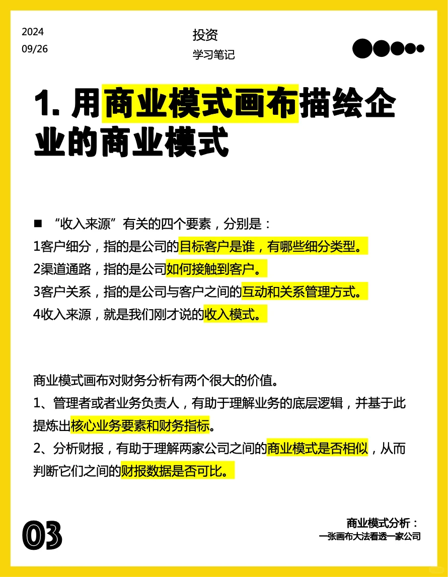 商业模式分析:一张画布看透一家公司