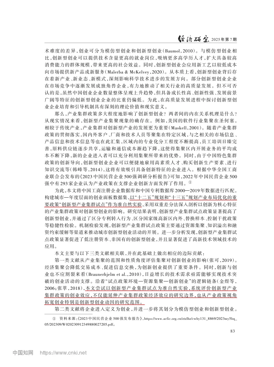 文献分享‖产业集群政策与创新型创业