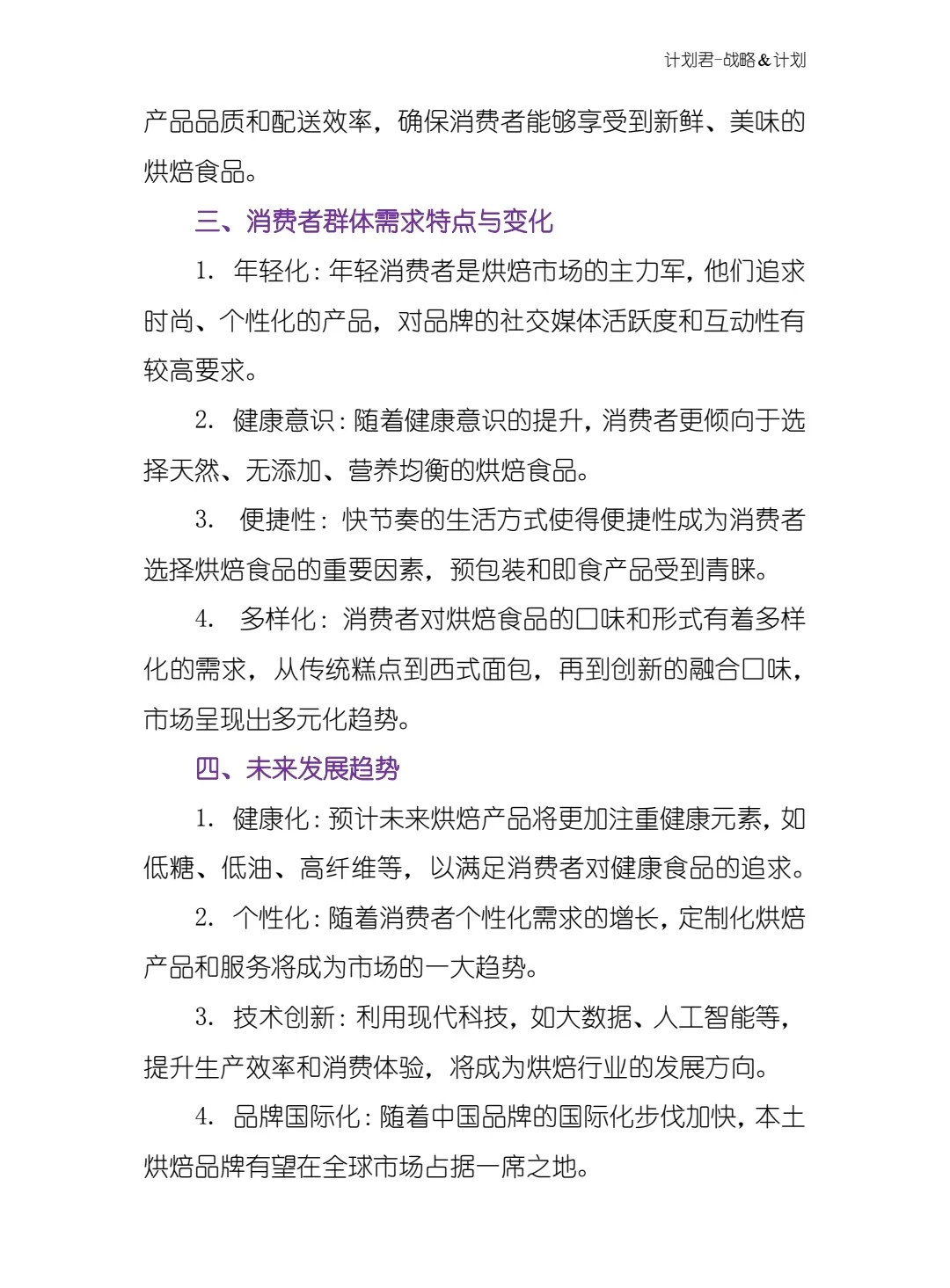 全新 中国烘焙市场分析报告
