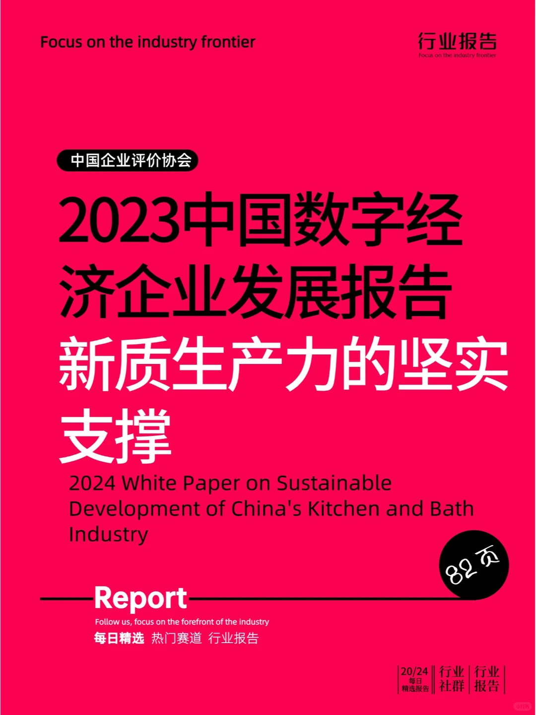 中国数字经济企业发展报告
