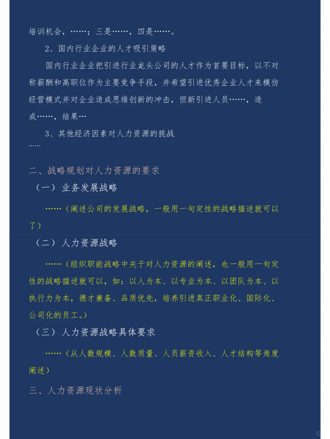 如何撰写一份高逼格有货的人力战略规划报告