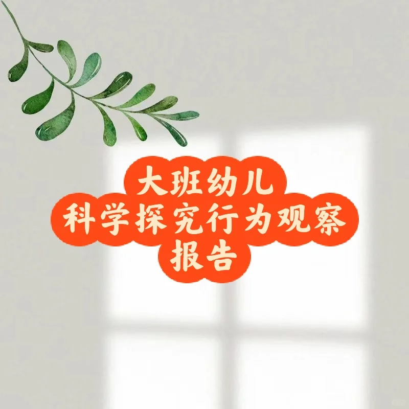 大班幼儿科学探究行为观察报告（参考）