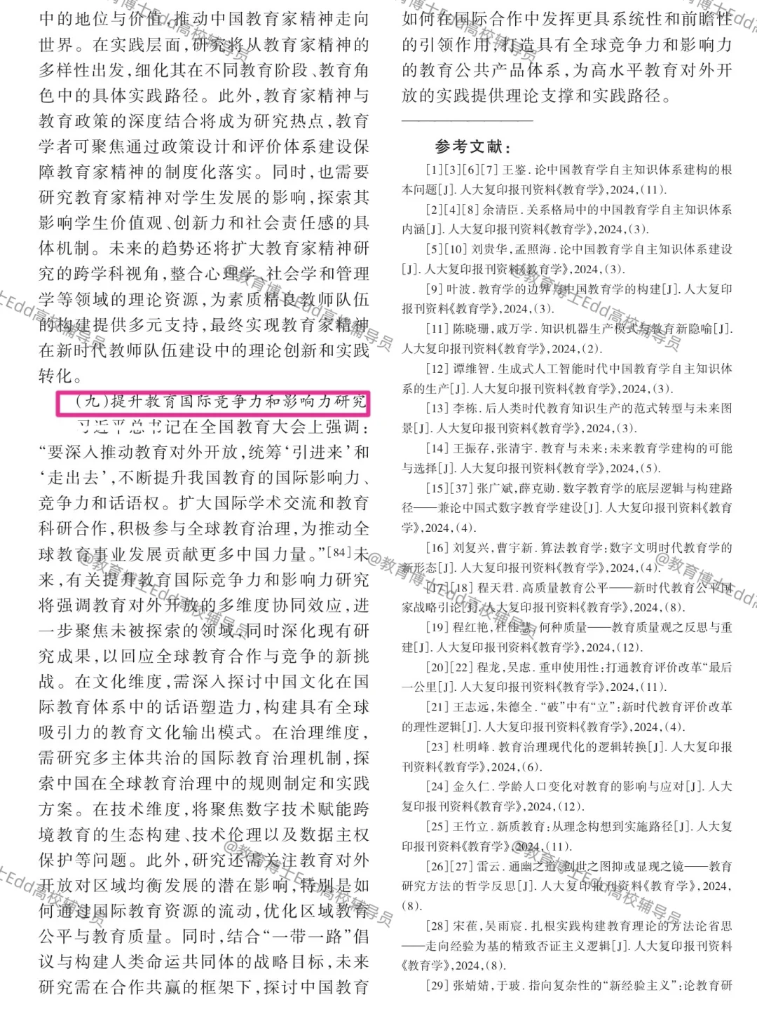 教育学研究的热点与未来展望