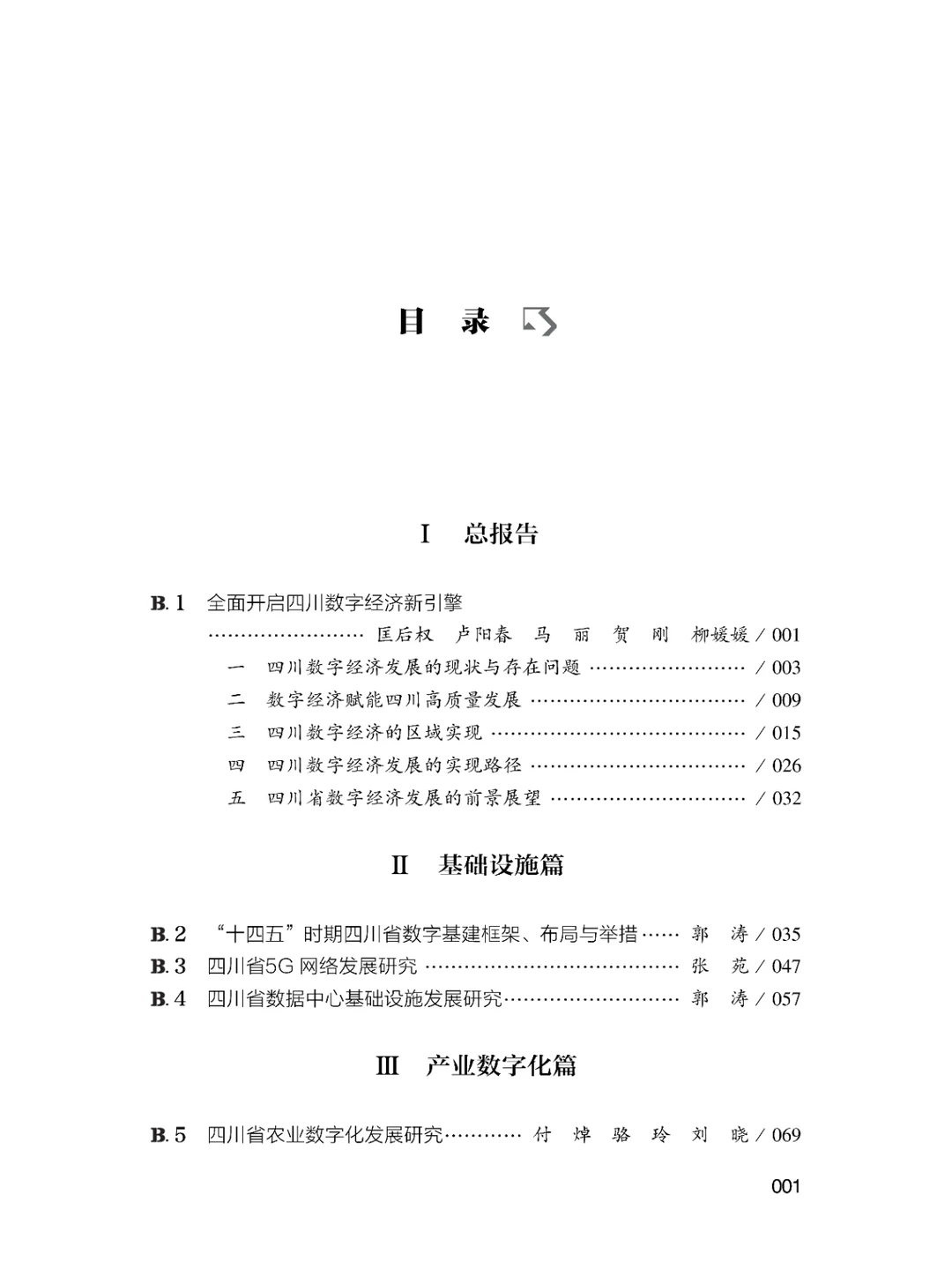 书籍@社会经济@四川数字经济发展报告.2023